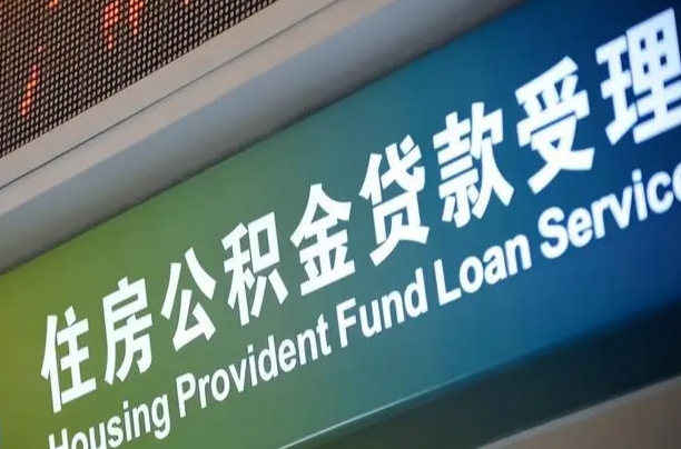 公积金的年终结算是什么-张北公积金代办平台